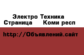  Электро-Техника - Страница 2 . Коми респ.